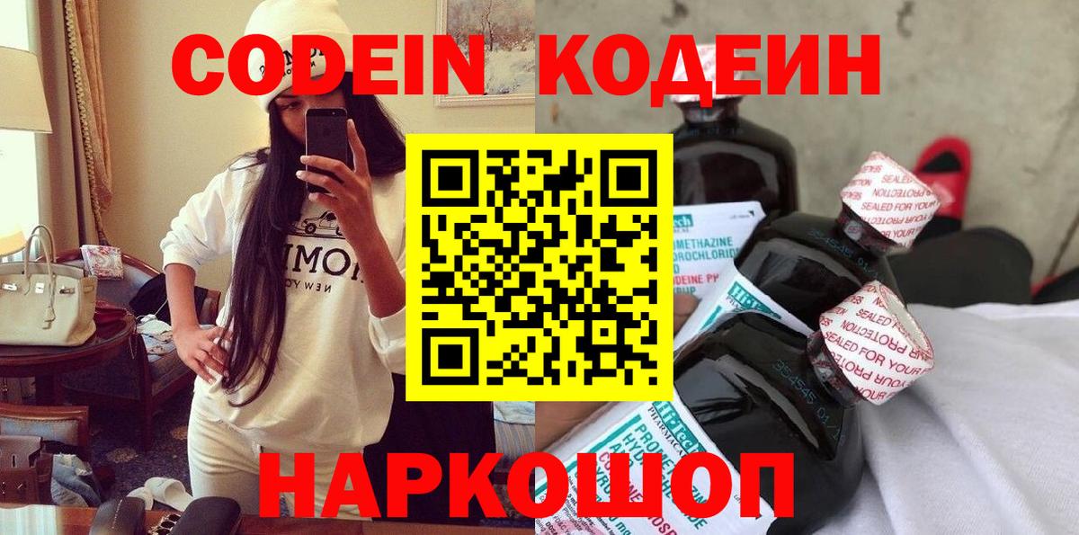 Кодеин Purple Drank Екатеринбург