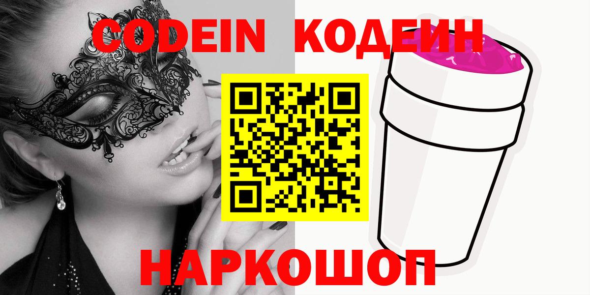 Екатеринбург  Кодеин Purple Drank  Вход с VPN 